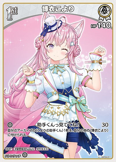 博衣こより 【hBP04-011U】